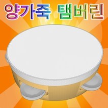 양가죽 탬버린 꾸미기 KST