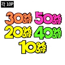 숫자 번호 스티커 10P 쇼카드, 제품선택, 30프로