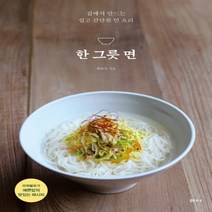 하나북스퀘어 한 그릇 면 집에서 만드는 쉽고 간단한 면 요리