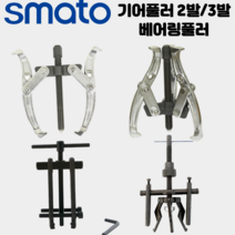 [싹스리공구]스마토 기어풀러 2발 3발 베어링풀러 뿌리누끼 볼조인트 풀리빼기 볼조인트 기어플러 세탁기 수리, 기어풀러3발, SM-G310_10인치, 1개