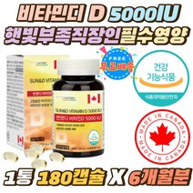 비타민디 D 5000IU 햇빛부족 직장인 필수 영양 보충제 캐나다 뼈건강 햇빛보충 비타민D3 콜레칼시페롤 캡슐 1일 영양소 기춘치 800% 식약처인증 하루한알 연질캡슐 온가족 노인