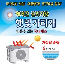 [소공원] 국산 에어컨 실외기 커버 카바 바람막이 차양막 차광막 중형 대형 열 햇빛 차단 절전 덮개 난연효과, 실버