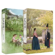 옷소매 붉은 끝동 1-2 대본집 세트 (미니수첩+볼펜 제공)