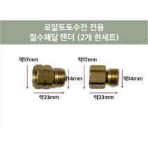 로얄토토 다다수전 절수페달 젠더 풋 패달 연결 부속, 로얄수전 젠더