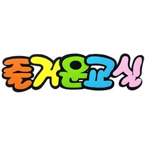펠트 글자판 즐거운교실 (교실 유치원 환경 구성 공간꾸미기 소품)