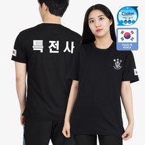 쿨론 특전사 반팔티 검정 군인 군용 군대 티셔츠