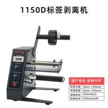 자동 라벨 분리기 필링 라벨지분리기 바코드스티커 1150D 카운팅 자체 접착, 011150D 라벨 박리기(공통)