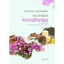 아로마테라피, 아로마테라피(정박사와 함께하.., 정미라(저),심지, 심지
