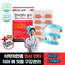 인플란트 관리 케어 붓는 흔들리는 피나는 잇몸영양제 식약처인증 홈쇼핑 칼슘제 프로폴리스 비타민c 뼈건강 입냄새 골다공증 위험 감소 이 치아 흔들릴때 시려울때 욱신욱신 구강 관리 케어