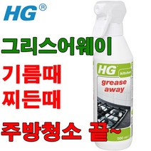 HG grease away 500ml(스프레이) 주방기름때제거 찌든때클리너 후드기름때제거 후드청소 다목적클리너 가스레인지청소 주방청소 에어프라이기청소, 그리스어웨이500ml(주방기름때제거제)