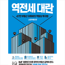 쇼킹부동산 3 역전세대란 + 미니수첩 증정, SG연구소