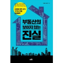 부동산의 보이지 않는 진실, 프레너미