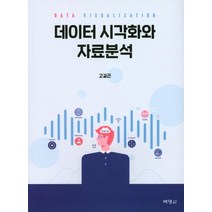 데이터 시각화와 자료분석, 박영사