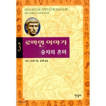 로마인 이야기 3: 승자의 혼미, 한길사