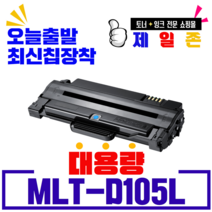 삼성 레이저 프린터토너MLT-D105L SCX-4622FK 4623FK ML-2525K 1916K 2580NK 오피스토어 재생토너, 1개, 완제품