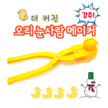 대왕오리집게 특대형눈오리집게 (37cm 9cm 10cm) 오리눈집게 스노우오리 눈오리 눈뭉치기