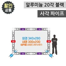 [트러스 포토존] 트러스닷컴 300x200cm 알루미늄트러스 사각 20각 블랙 무대 백월 사진배경 전시 부스 행사 용품, 용달배송(착불) 1811-6733 문의주세요