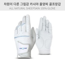 차원이 다른 그립감! 카시야 올양피 골프장갑 골프용장갑 필드용 연습용 라운딩 필드 골프장