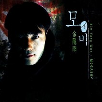 김용우 - 3집 모개비 (창작국악) (미개봉CD)