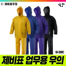 책임툴 제비표 우의 투피스 SI-200C 청색 M 상하 우비 비옷