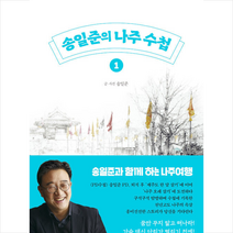 스타북스 송일준의 나주 수첩 1 +미니수첩제공, 송일준