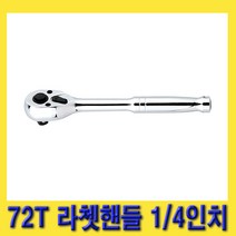 한경공구 스마토 푸쉬 타입 72T 라체트 라쳇 핸들 1/4인치 150MM, 1개