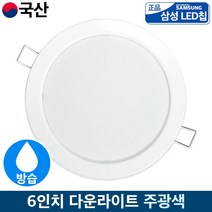 LED 욕실등 6인치 매입등 방습형 화장실조명 15w 20w 국산, 방습형 6인치 20W, 주광색 (하얀빛)