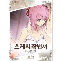 스케치 작법서 Vol 1: 소녀와 공주님, 아이생각, 노진,이민규 공저