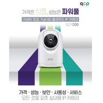 QCP 큐씨피 가성비 IP카메라 FUll HD 클라우드 QCP200 방범용IP카메라 반려동물IP카메라 홈IP카메라