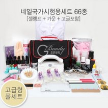 CMCOSMETIC 네일 국가 고시 재료 고급형 풀세트 66종, 1개