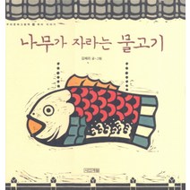 나무가 자라는 물고기 -목어 이야기(양장)-우리문화 그림책14, 사계절