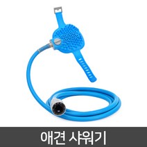 펫글러브애견샤워기+호스 반려견목욕 샤워 위생 애견마사지, 단품