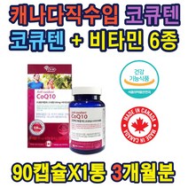 코큐텐100MG 비타민B1 B2 B6 E C A 캐나다직수입 Q10 코엔자임 코큐텐 복합체 높은 혈압감소 항산화에 도움 코엔자임큐텐 Q10 활성산소제거 중년 필수영양제 온가족 홈쇼핑 선물