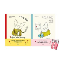매일매일 행복해 + 너만을 위한 선물 세트(전2권) + 사은품 제공