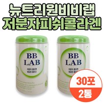 뉴트리원 비비랩 저분자 피쉬 콜라겐 비오틴 간편섭취 남성 여성 올인원 이너뷰티 맛있는 간편한섭취 히알루론산 글루타치온 고함량 40대 50대 프리미엄 수용성 비타민 엘라스틴 하루한포