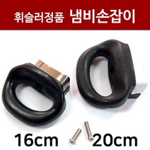 휘슬러부품 뉴솔라 구형 냄비 손잡이 1개 [16cm /20cm], 16cm