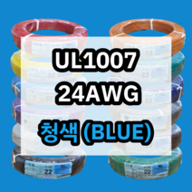 UL1007 24AWG 청색 610M 1롤 해광 DIY PVC 전선 UL인증 리드케이블