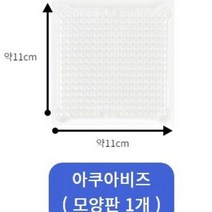 쁘띠앤맘 아쿠아워터비즈 리필 비즈 부자재모음, A05-아쿠아비즈(일자판1개)