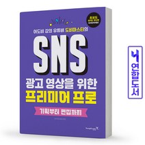 SNS 광고 영상을 위한 프리미어 프로 책 영진닷컴, 광고 영상을 위한 프리미어 프로 [분철 1권]