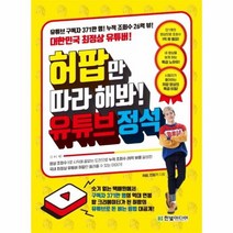 허팝만 따라해봐 유튜브정석, 상품명