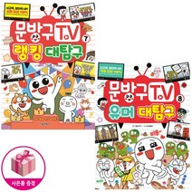 문방구TV 7~8권 세트 (전2권)