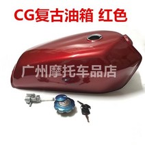 혼다 CG125 연료 탱크 단색 레트로 오일 커버 튜닝, 레드