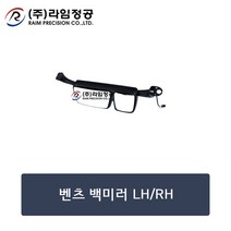 벤츠트럭부품 백미러 RH/라임정공
