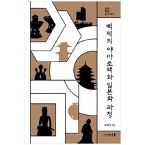 [도서] [만권당] 백제의 야마토왜와 일본화 과정, 상세 설명 참조, 상세 설명 참조