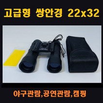 NS마트_sf 야외용 쌍안경 22 x 32 공연 경기관람 등산 캠핑 등산용품 캠핑용품 야구관람망원경 공연망원경 관람용품_nsakxmtkdvna, 짱whgdk, 짱whgdk