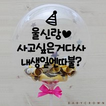 시즌2 남편 생일 토퍼 선물 홀로그램 레터링 용돈풍선 돈풍선 12인치 DIY 세트 (남편생일상), 손펌프 포함