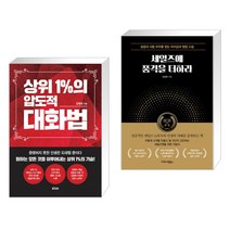 (서점추천) 상위 1%의 압도적 대화법 + 세일즈에 품격을 더하라 (전2권)