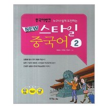 중국어뱅크 뉴 스타일 중국어 2, 동양북스(동양문고)