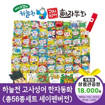 청년책방 개정신판하늘천고사성어한자동화 총56종 세이펜호환, 하늘천고사성어한자동화:컬쳐랜드문화상품권1만8천원