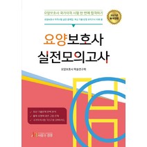 2021 요양보호사 실전모의고사:요양보호사 자격시험 실전 문제집: 최신 기출 반영 모의고사 10회분, 2021 요양보호사 실전모의고사.., 요양보호사 학술연구회(저),사람, 사람과경영